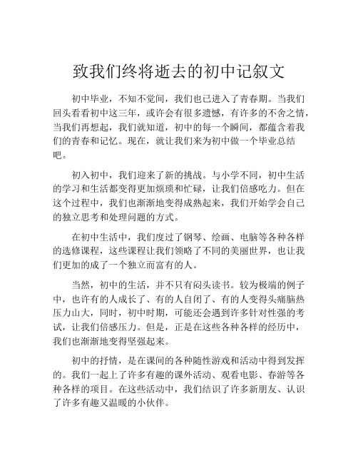 致我们终将逝去的初中记叙文