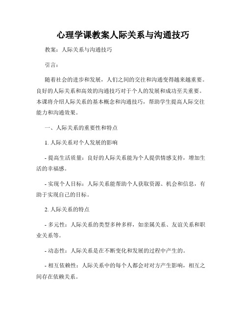 心理学课教案人际关系与沟通技巧