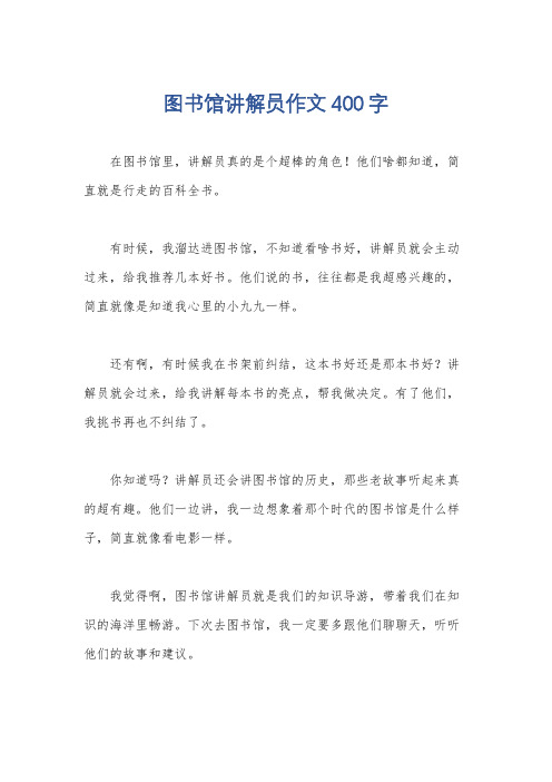 图书馆讲解员作文400字