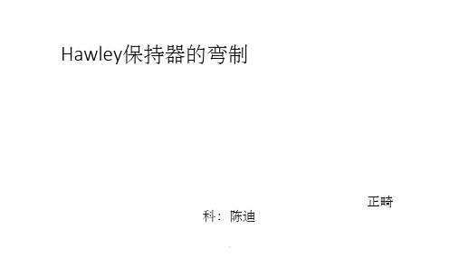 Hawley保持器的制作ppt课件