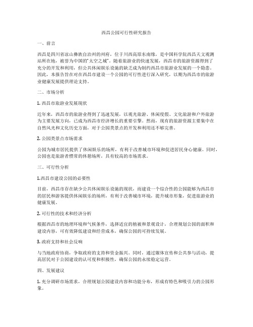 西昌公园可行性研究报告