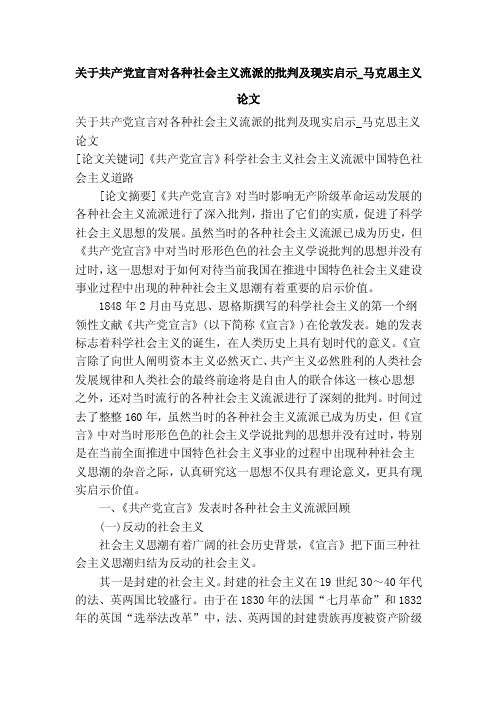 关于共产党宣言对各种社会主义流派的批判及现实启示_马克思主义论文