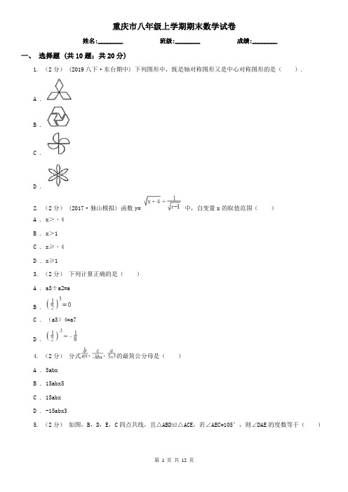 重庆市八年级上学期期末数学试卷