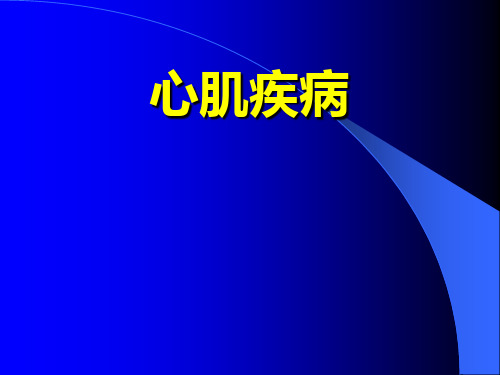 医学课件:心肌病、心肌炎