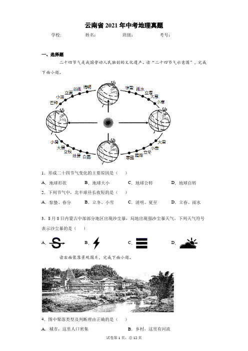 云南省2021年中考地理真题(word版 含答案)