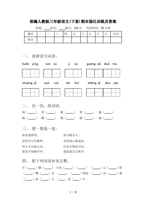 部编人教版三年级语文(下册)期末强化训练及答案