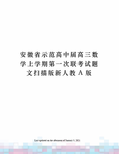 安徽省示范高中届高三数学上学期第一次联考试题文扫描版新人教A版