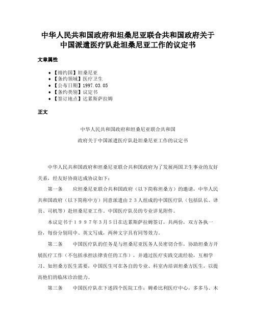 中华人民共和国政府和坦桑尼亚联合共和国政府关于中国派遣医疗队赴坦桑尼亚工作的议定书