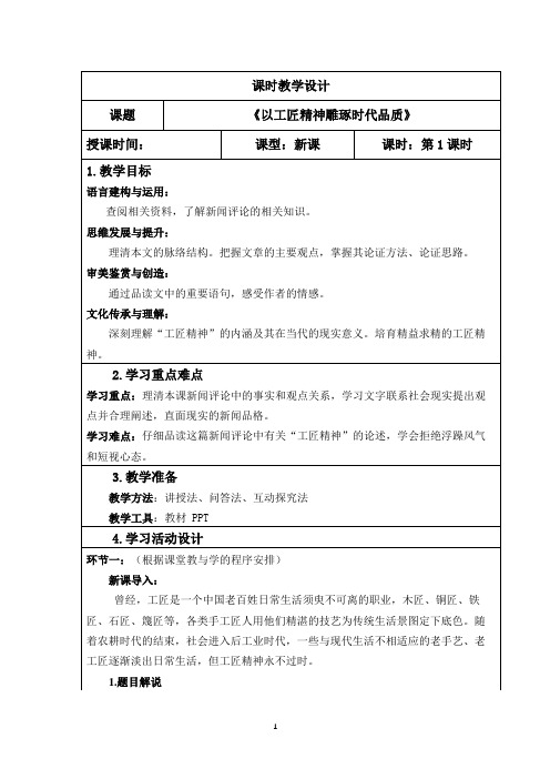 必修上 第二单元  第五课 以工匠精神雕琢时代品质教案