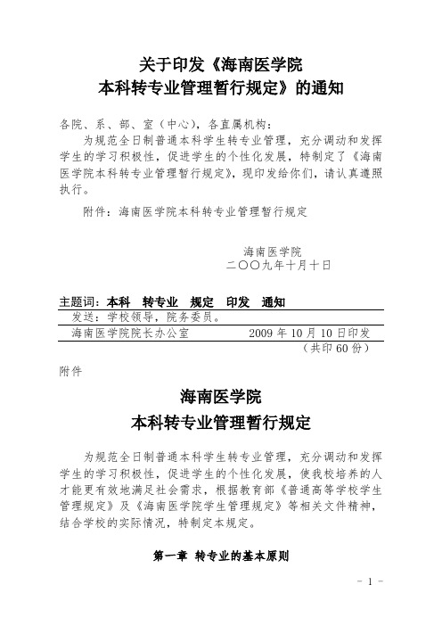 关于印发《海南医学院本科转专业管理暂行规定》的通知