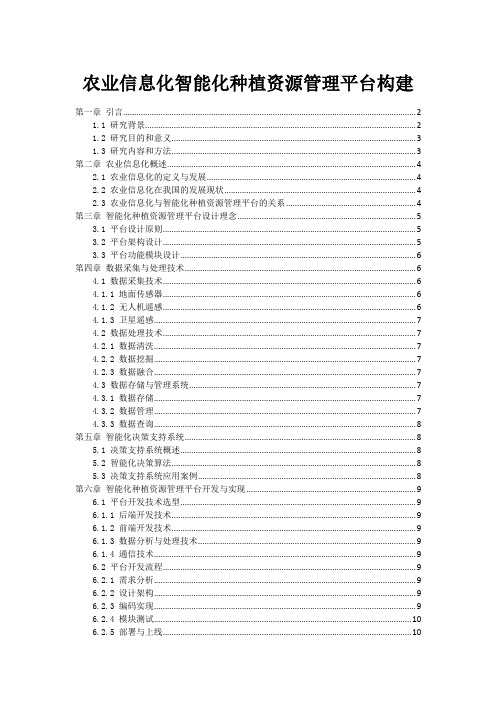 农业信息化智能化种植资源管理平台构建