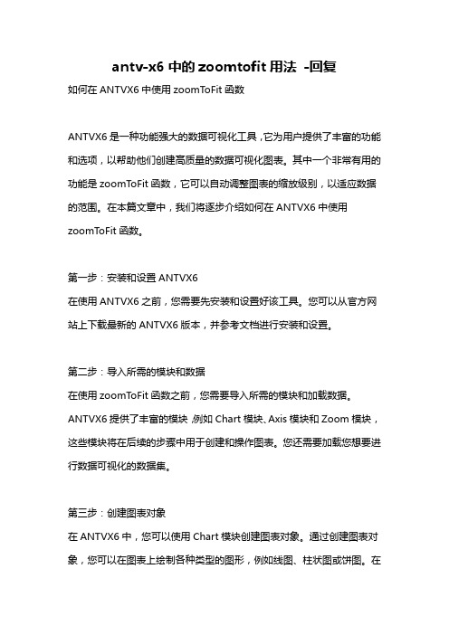 antv-x6中的zoomtofit用法 -回复