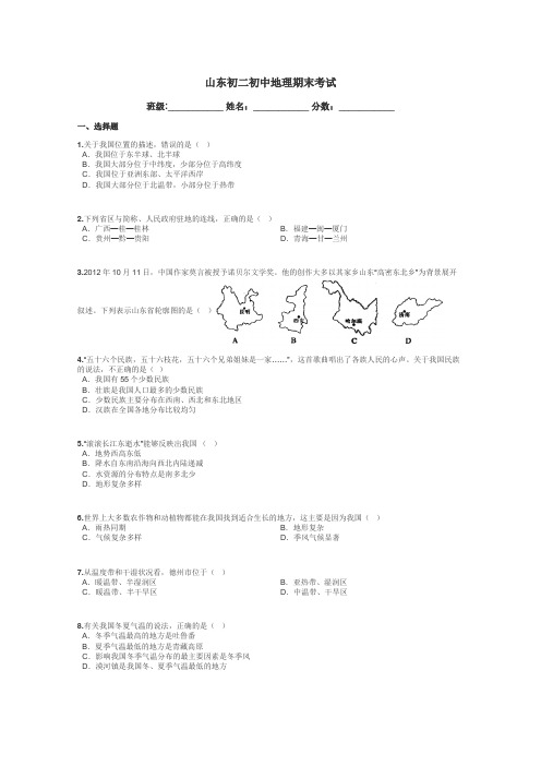 山东初二初中地理期末考试带答案解析
