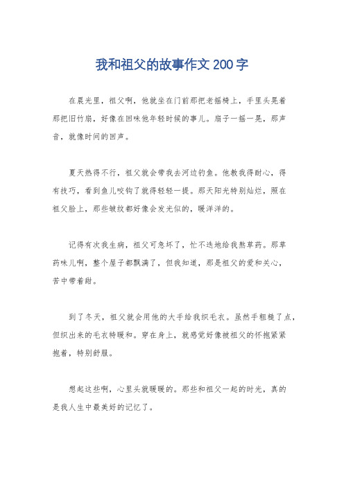 我和祖父的故事作文200字