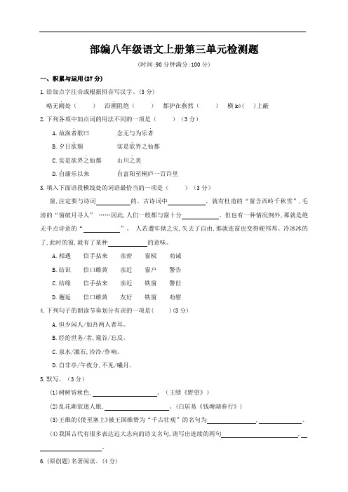 八年级语文上册第三单元检测题(附答案)