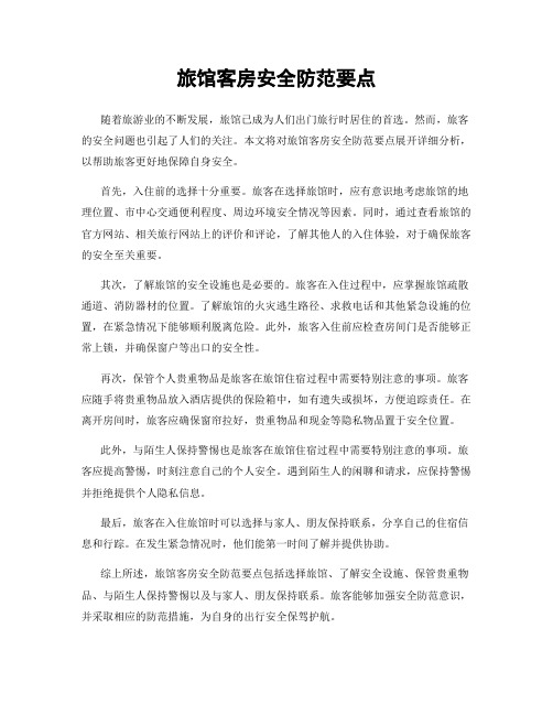 旅馆客房安全防范要点