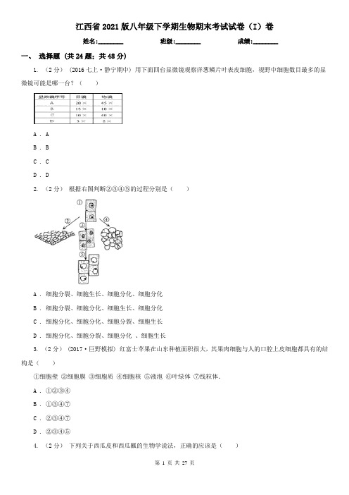 江西省2021版八年级下学期生物期末考试试卷(I)卷(精编)