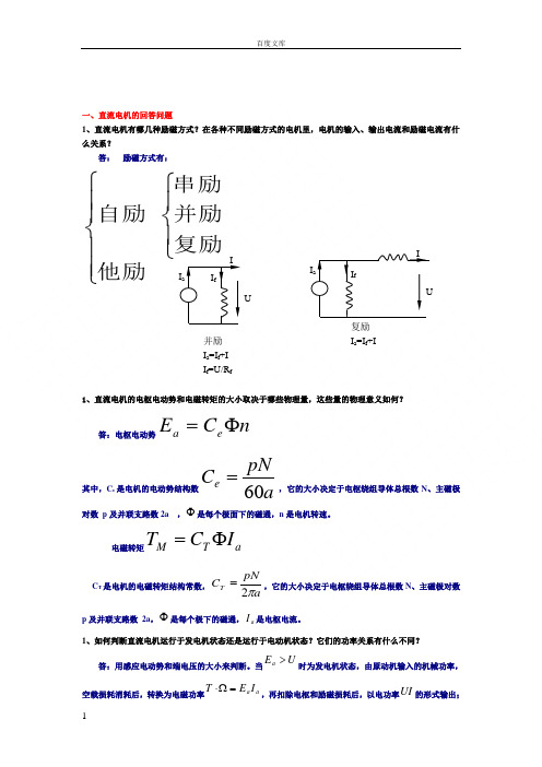 电机与拖动总复习题