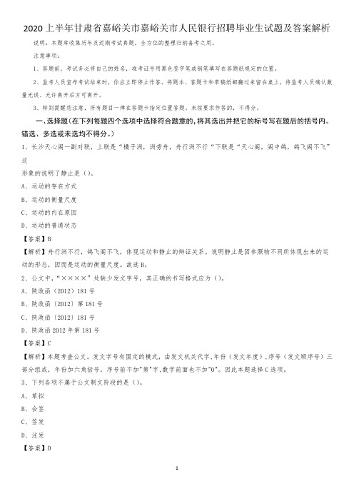 2020上半年甘肃省嘉峪关市嘉峪关市人民银行招聘毕业生试题及答案解析