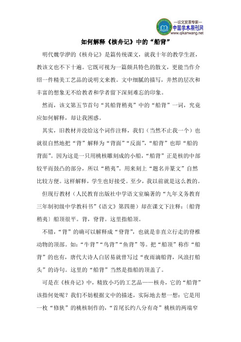 如何解释《核舟记》中的“船背”