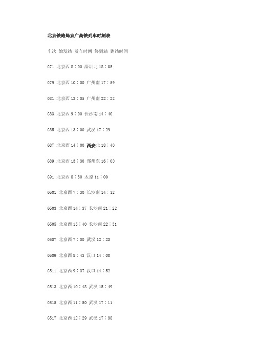 北京铁路局京广高铁列车时刻表