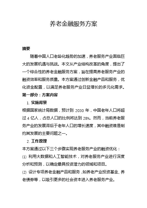 养老金融服务方案(一)