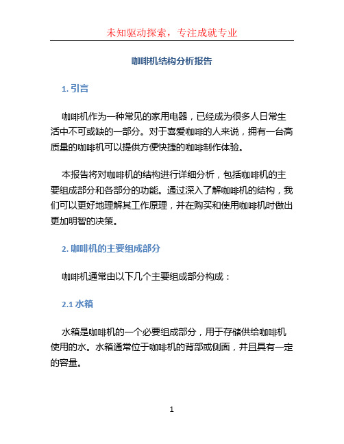 咖啡机结构分析报告