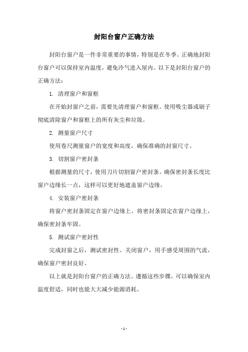 封阳台窗户正确方法