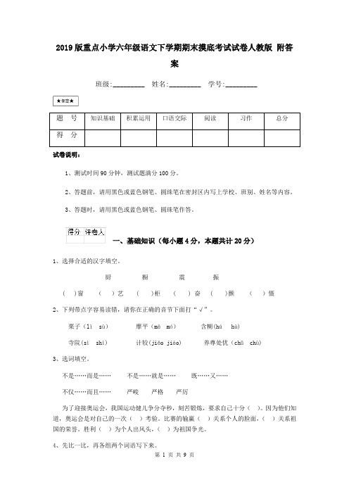 2019版重点小学六年级语文下学期期末摸底考试试卷人教版 附答案