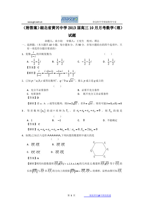 (附答案)湖北省黄冈中学2013届高三10月月考数学(理)试题