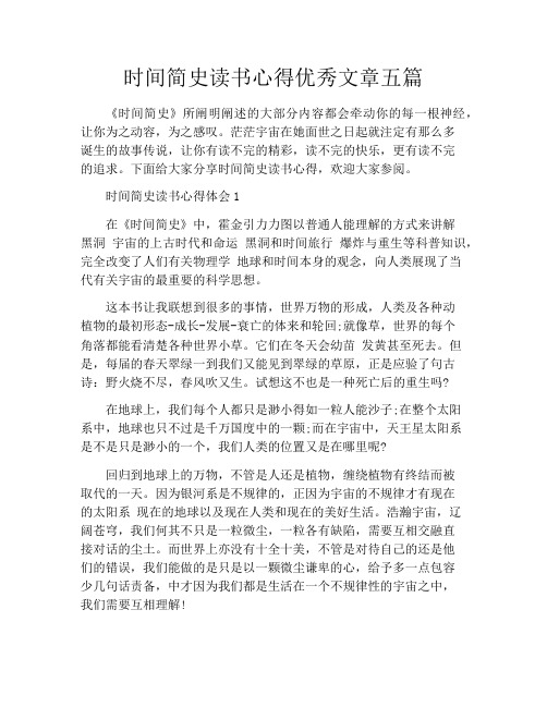 时间简史读书心得优秀文章五篇