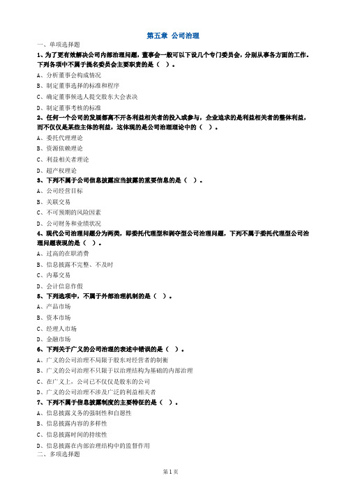 第五章 公司治理-模拟题含答案