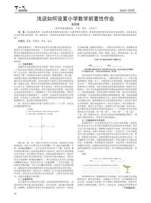 浅谈如何设置小学数学前置性作业