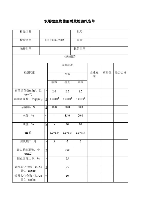 微生物菌剂质检报告单