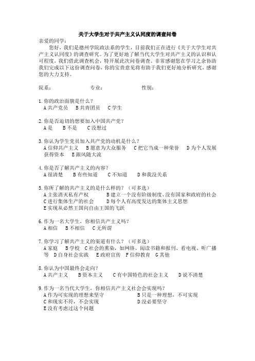 关于大学生对于共产主义认同度的调查问卷