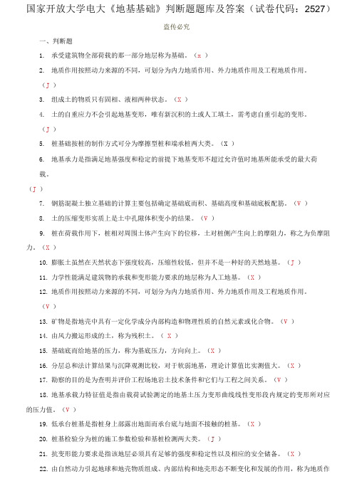 国家开放大学电大《地基基础》判断题题库及答案