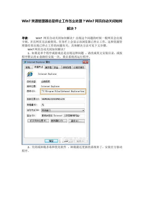 Win7资源管理器总是停止工作怎么处理？Win7网页自动关闭如何解决？