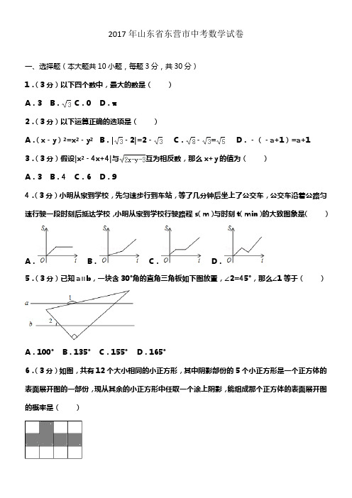 2017年山东省东营市中考数学试卷