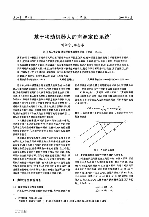 基于移动机器人的声源定位系统