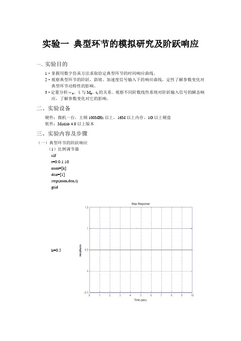 典型环节的模拟研究及阶跃响应