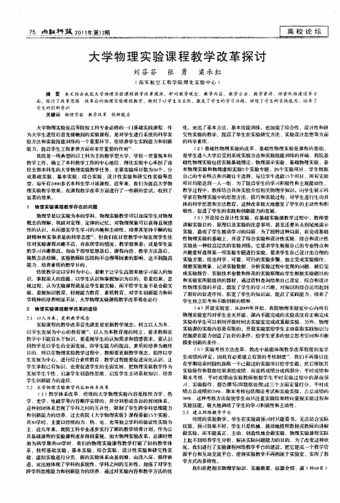 大学物理实验课程教学改革探讨