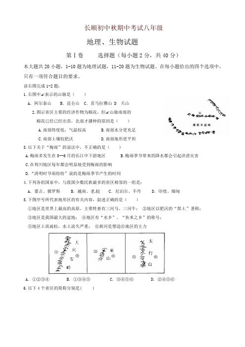 (最新)湖北省利川市文斗乡长顺初级中学八年级上学期期中考试地理、生物试题【精品】