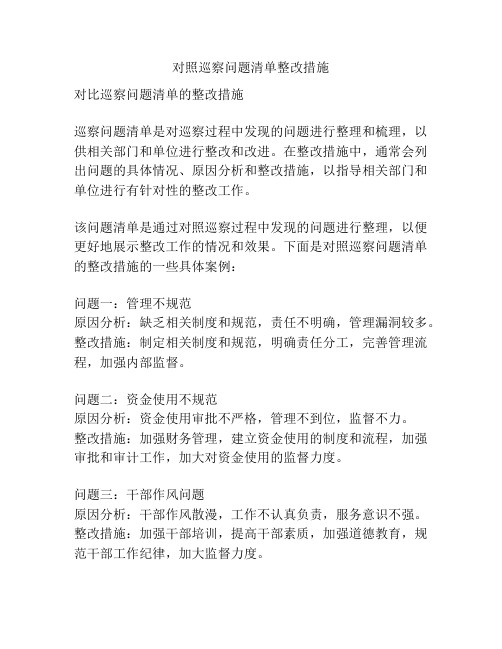 对照巡察问题清单整改措施