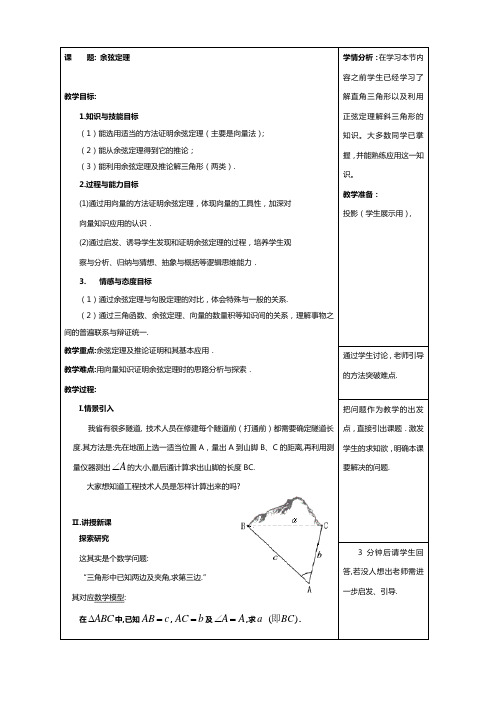 省级优质课《余弦定理》教案设计