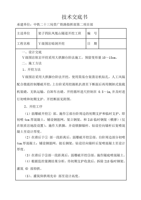 Ⅴ级暗洞软岩开挖技术交底6.21