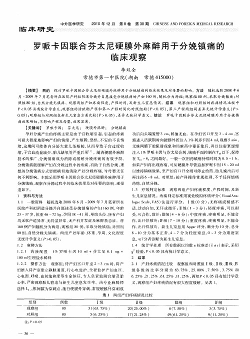 罗哌卡因联合芬太尼硬膜外麻醉用于分娩镇痛的临床观察