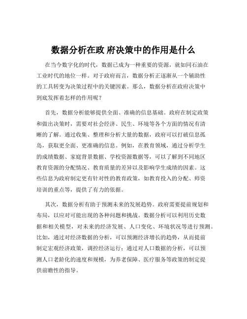 数据分析在政 府决策中的作用是什么