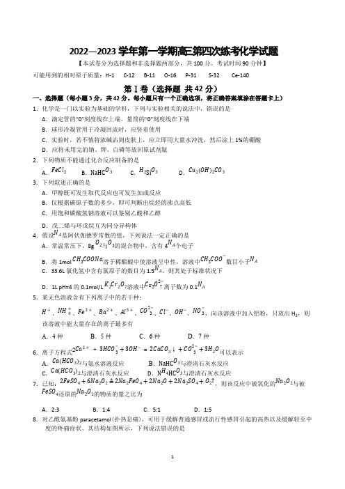 XX省长治市第二中学2023届高三上学期第四次月考化学试题附解析答案完整版