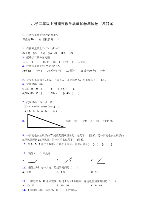 小学二年级上册期末数学质量试卷测试卷(及答案)