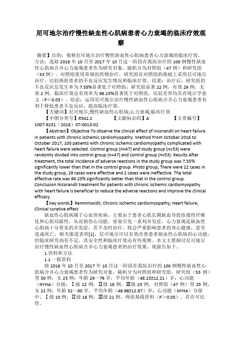 尼可地尔治疗慢性缺血性心肌病患者心力衰竭的临床疗效观察